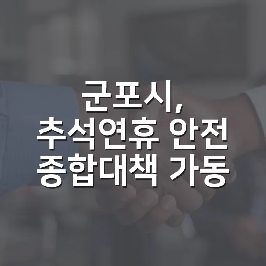 군포시, 추석연휴 안전 종합대책 가동