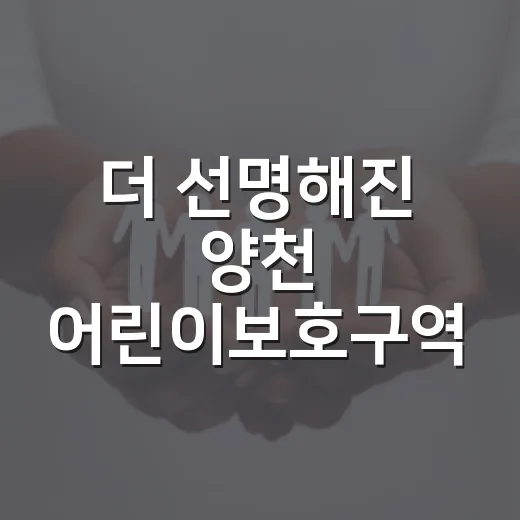 더 선명해진 양천 어린이보호구역 안전 강화