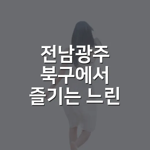전남광주 북구에서 즐기는 느린 여행