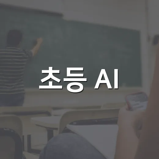 초등 AI·SW 교육, 직접 체험하며 배운다