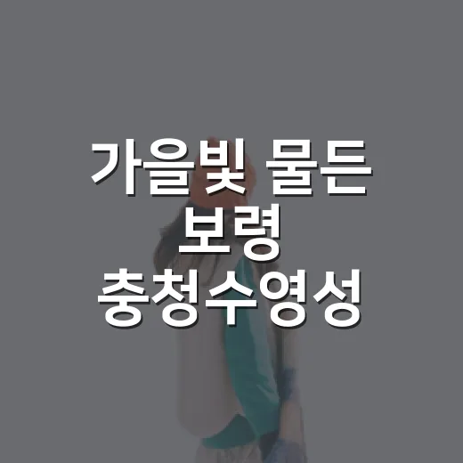 가을빛 물든 보령 충청수영성 산책