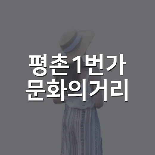 평촌1번가 문화의거리, 일상 속 문화 산책