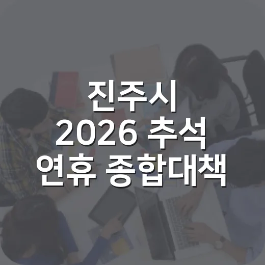 진주시 2026 추석 연휴 종합대책 총정리