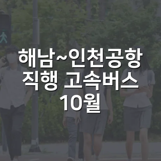 해남~인천공항 직행 고속버스 10월 출발
