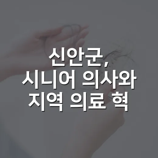 신안군, 시니어 의사와 지역 의료 혁신 첫걸음