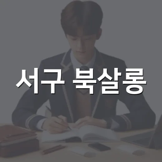 서구 북살롱, 책으로 잇는 대화의 장