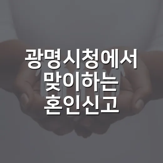 광명시청에서 맞이하는 혼인신고 첫걸음