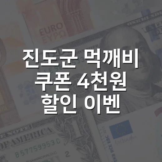 진도군 먹깨비 쿠폰 4천원 할인 이벤트