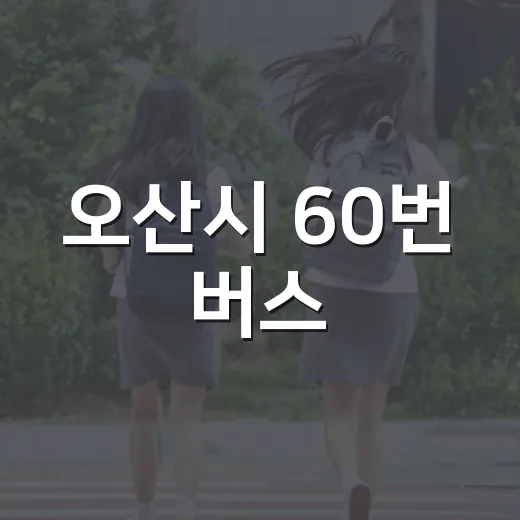 오산시 60번 버스, 9월 21일부터 증차 운행 시작