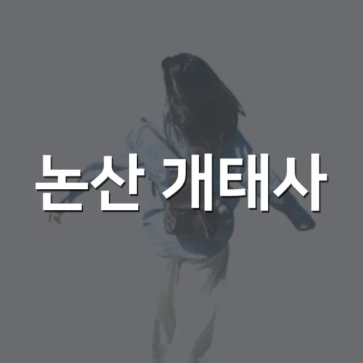 논산 개태사, 가을밤 산사음악회로 물들다