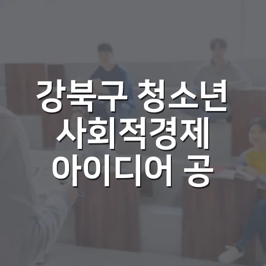강북구 청소년 사회적경제 아이디어 공모전 개최