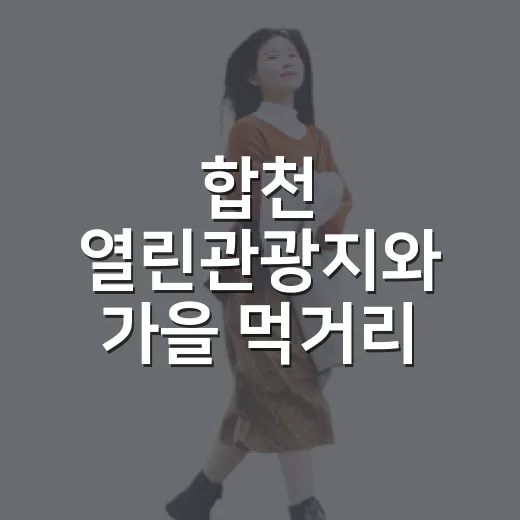 합천 열린관광지와 가을 먹거리