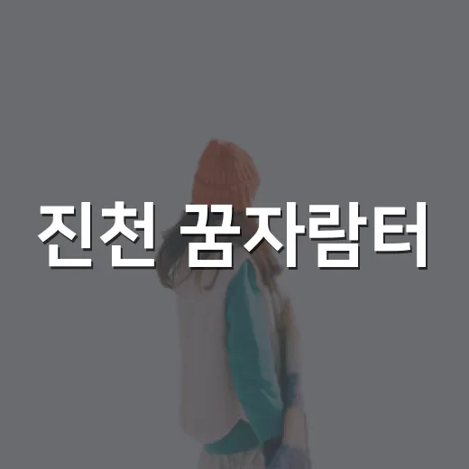 진천 꿈자람터, 아이와 함께 즐기는 실내외 놀이 명소