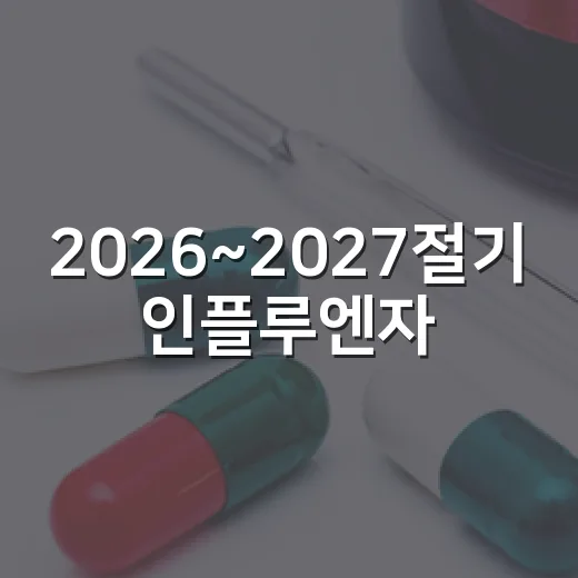 2026~2027절기 인플루엔자·코로나19 예방접종 일정 변경