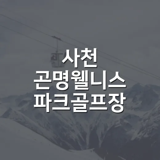 사천 곤명웰니스 파크골프장 정식 개장