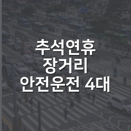추석연휴 장거리 안전운전 4대 수칙