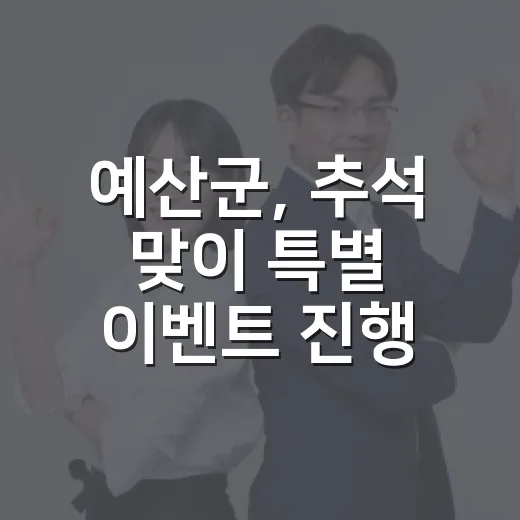 예산군, 추석 맞이 특별 이벤트 진행