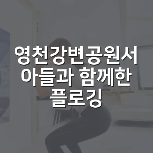 영천강변공원서 아들과 함께한 플로깅 체험