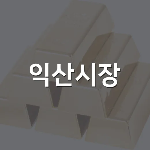 익산시장, 전통시장 살리기 나서