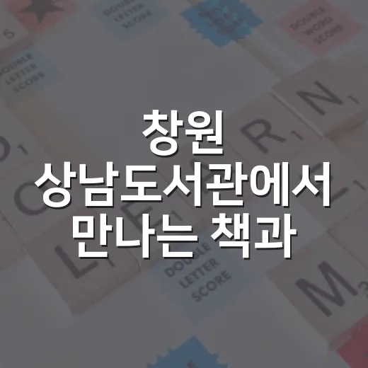 창원 상남도서관에서 만나는 책과 배움의 여유