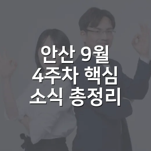 안산 9월 4주차 핵심 소식 총정리