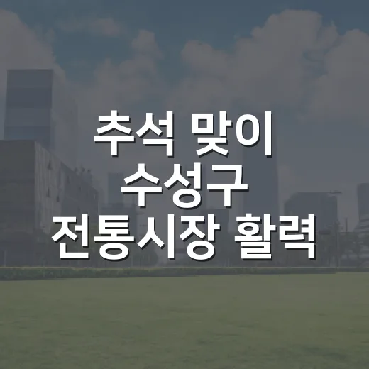 추석 맞이 수성구 전통시장 활력 불어넣기