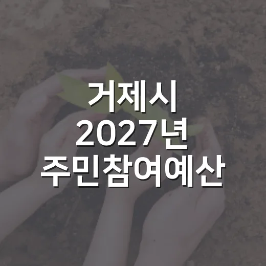 거제시 2027년 주민참여예산 온라인 투표 시작