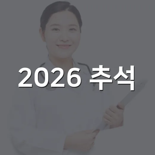 2026 추석, 오산시 연휴 의료기관 안내