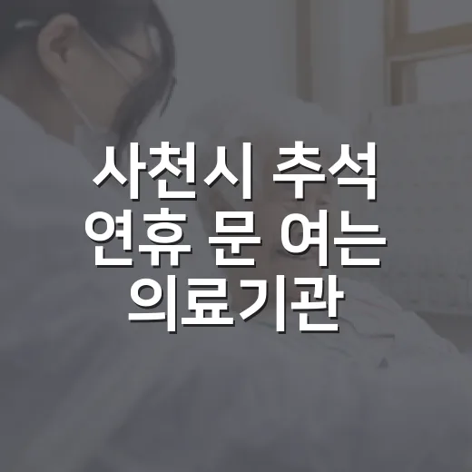 사천시 추석 연휴 문 여는 의료기관 총정리