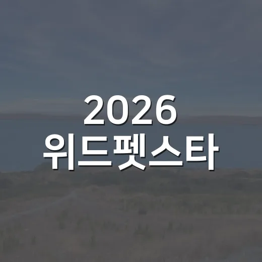 2026 위드펫스타, 반려동물과 가을 축제
