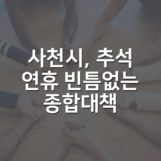 사천시, 추석 연휴 빈틈없는 종합대책 가동
