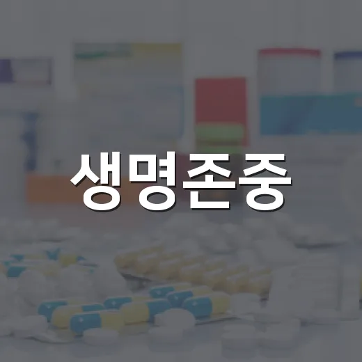 생명존중, 9월 한 달간 집중 홍보