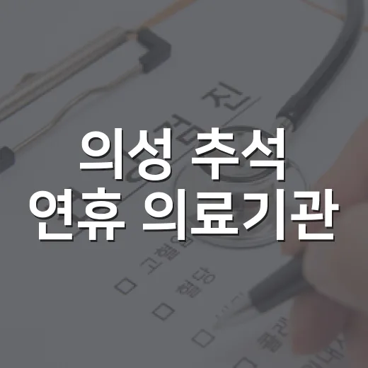 의성 추석 연휴 의료기관·약국 운영 안내