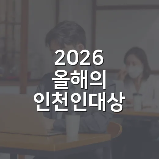 2026 올해의 인천인대상 후보자 접수 시작