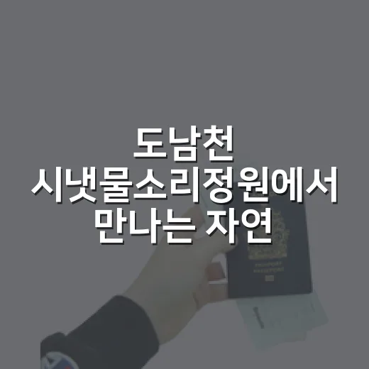 도남천 시냇물소리정원에서 만나는 자연의 힐링