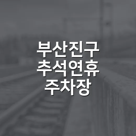 부산진구 추석연휴 주차장 무료개방 안내