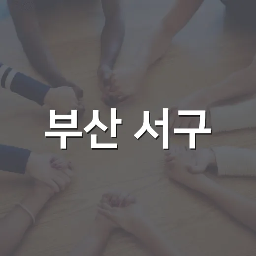 부산 서구·영도구 생활민원 현장서 해법 모색