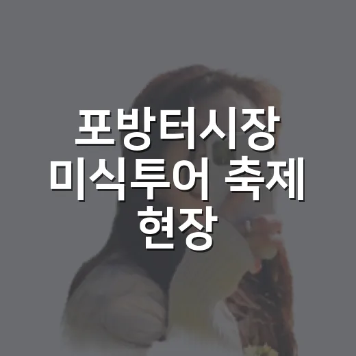 포방터시장 미식투어 축제 현장