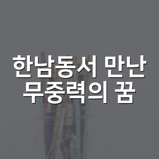 한남동서 만난 무중력의 꿈