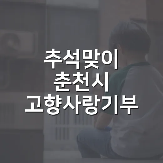추석맞이 춘천시 고향사랑기부 특별 이벤트