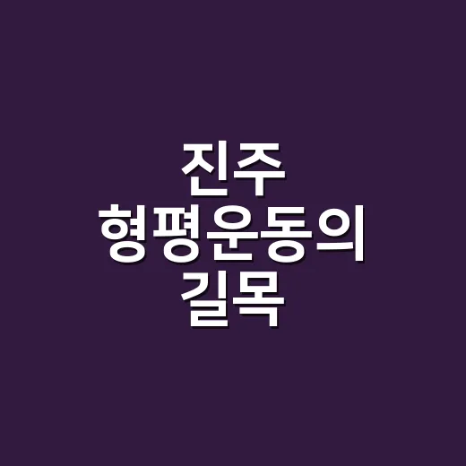 진주 형평운동의 길목, 강상호 선생 묘소