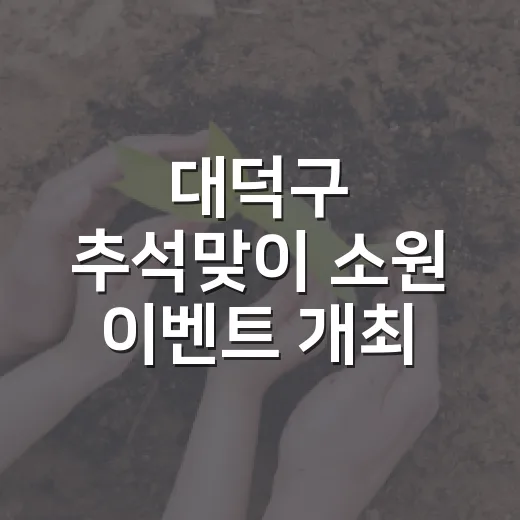 대덕구 추석맞이 소원 이벤트 개최