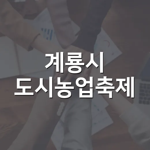 계룡시 도시농업축제, 가을의 풍성함 속으로