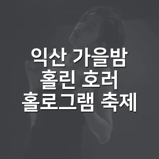 익산 가을밤 홀린 호러 홀로그램 축제