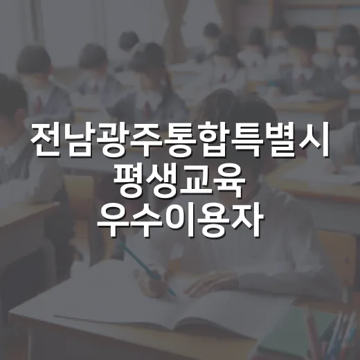 전남광주통합특별시 평생교육 우수이용자 모집