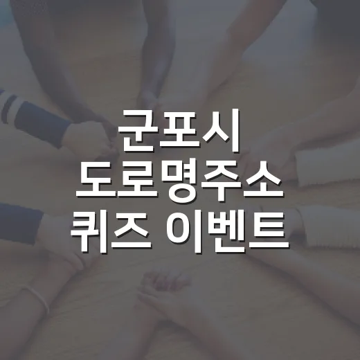 군포시 도로명주소 퀴즈 이벤트 2탄 개최