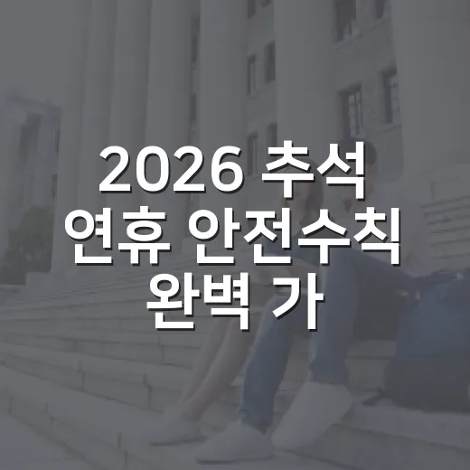 2026 추석 연휴 안전수칙 완벽 가이드