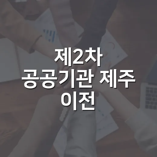 제2차 공공기관 제주 이전, 도민 힘 모아 촉구