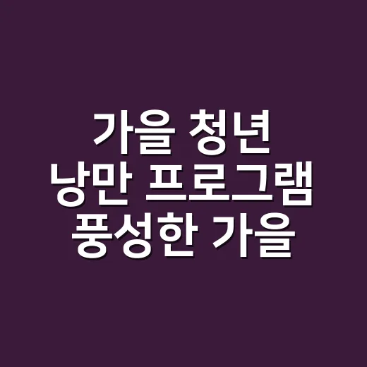 가을 청년 낭만 프로그램 풍성한 가을