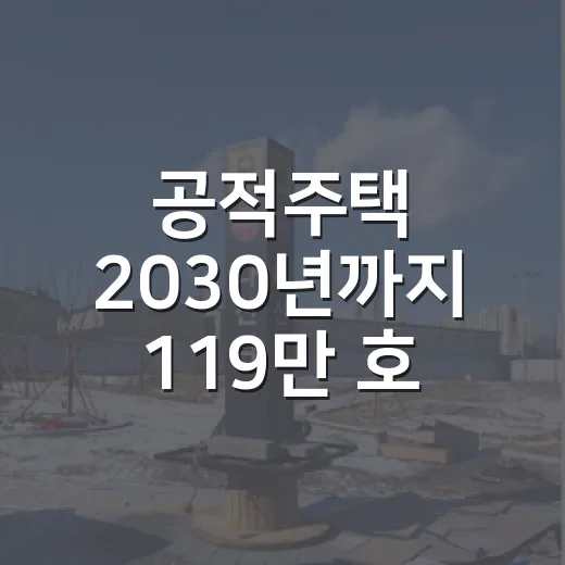 공적주택 2030년까지 119만 호 공급 계획